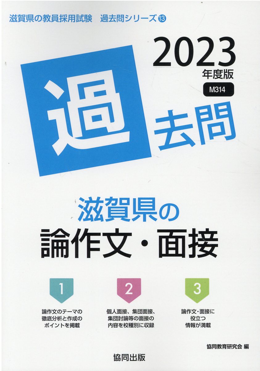 楽天市場】協同出版 滋賀県の論作文・面接過去問 ２０２３年度版/協同出版/協同教育研究会 | 価格比較 - 商品価格ナビ