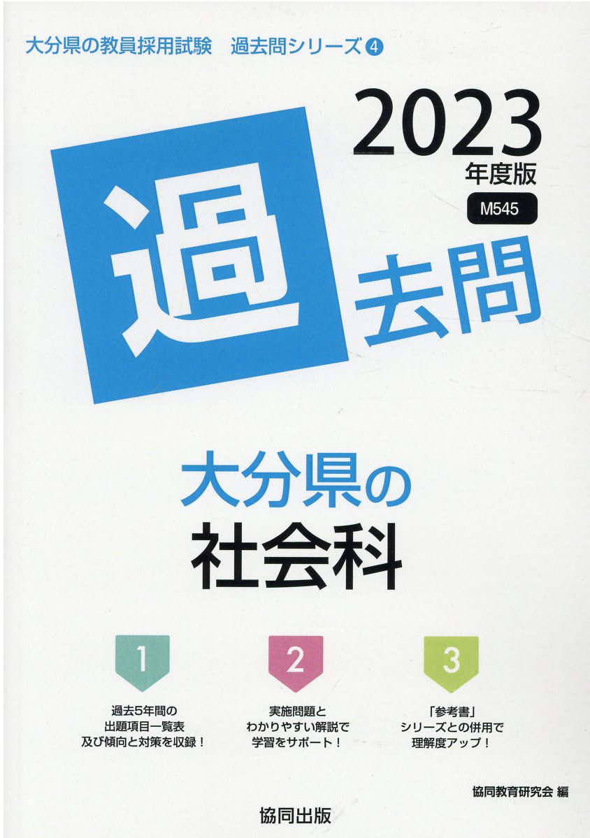 2020最新型 高品質 大分県の保健体育科過去問 ２０１８年度版 /協同