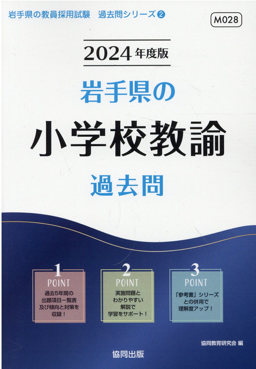 楽天市場】協同出版 岩手県の小学校教諭過去問 ２０２４年度版/協同出版/協同教育研究会 | 価格比較 - 商品価格ナビ