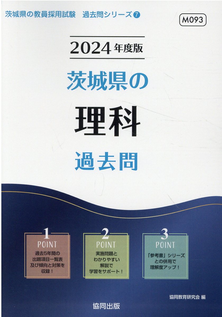 楽天市場】協同出版 茨城県の理科過去問 ２０２４年度版/協同出版/協同