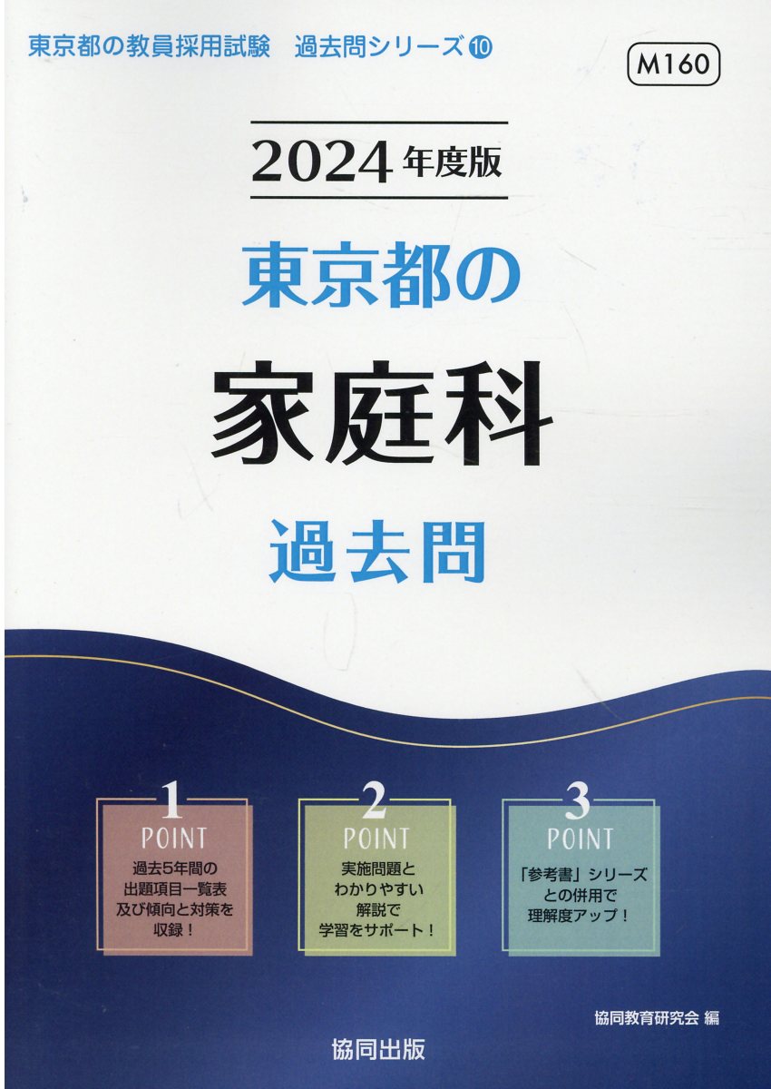 東京都の小学校教諭参考書 ２０１４年度版/協同出版/協同教育研究会