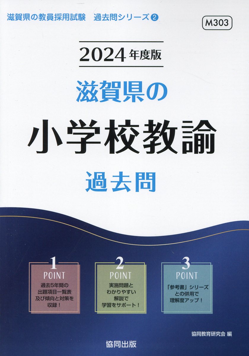 楽天市場】協同出版 滋賀県の小学校教諭過去問 ２０２４年度版/協同出版/協同教育研究会 | 価格比較 - 商品価格ナビ