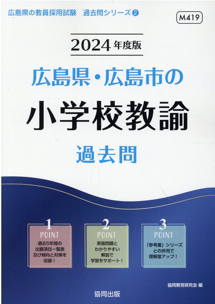 広島県・広島市の小学校教諭過去問 ２０１５年度版/協同出版/協同教育