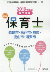 楽天市場 協同出版 船橋市 松戸市 柏市 流山市 浦安市の公立保育士 専門試験 ２０１９年度版 協同出版 協同教育研究会 価格比較 商品価格ナビ