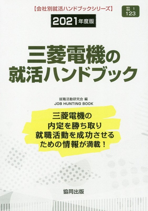 【楽天市場】協同出版 三菱電機の就活ハンドブック 2021年度版/協同出版/就職活動研究会（協同出版） 価格比較 商品価格ナビ