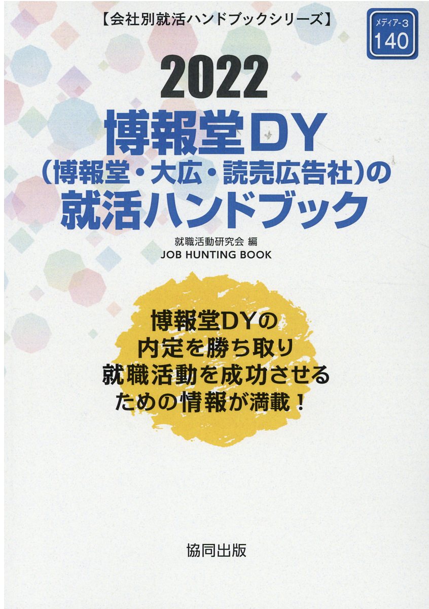 楽天市場】協同出版 博報堂ＤＹ（博報堂・大広・読売広告社）の就活ハンドブック ２０２２年度版/協同出版/就職活動研究会（協同出版） | 価格比較 -  商品価格ナビ