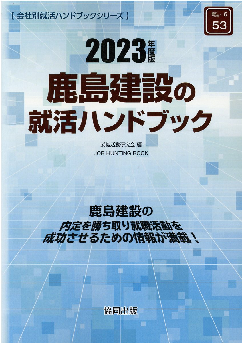 楽天市場 協同出版 鹿島建設の就活ハンドブック ２０２３年度版 協同出版 就職活動研究会 協同出版 価格比較 商品価格ナビ