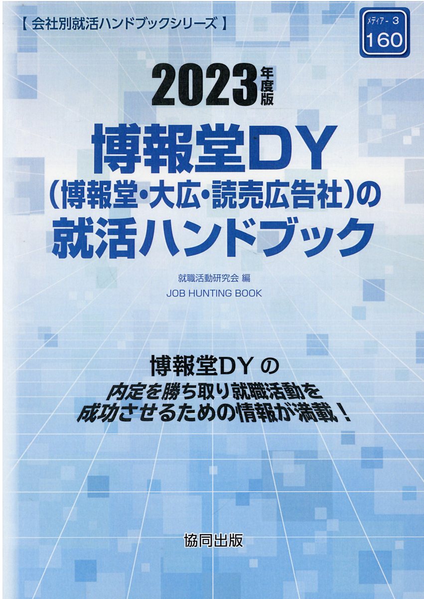 楽天市場】協同出版 博報堂ＤＹ（博報堂・大広・読売広告社）の就活ハンドブック ２０２３年度版/協同出版/就職活動研究会（協同出版） | 価格比較 -  商品価格ナビ