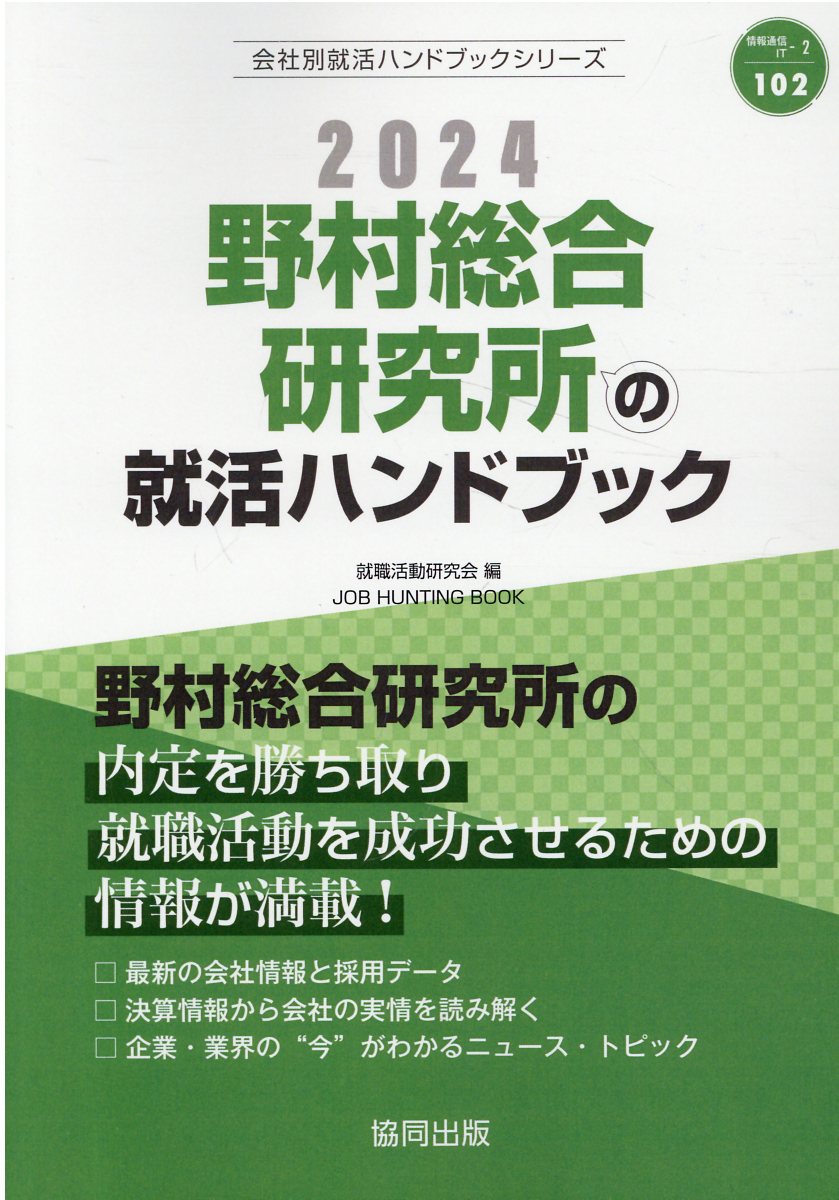 楽天市場】協同出版 野村総合研究所の就活ハンドブック ２０２４年度版