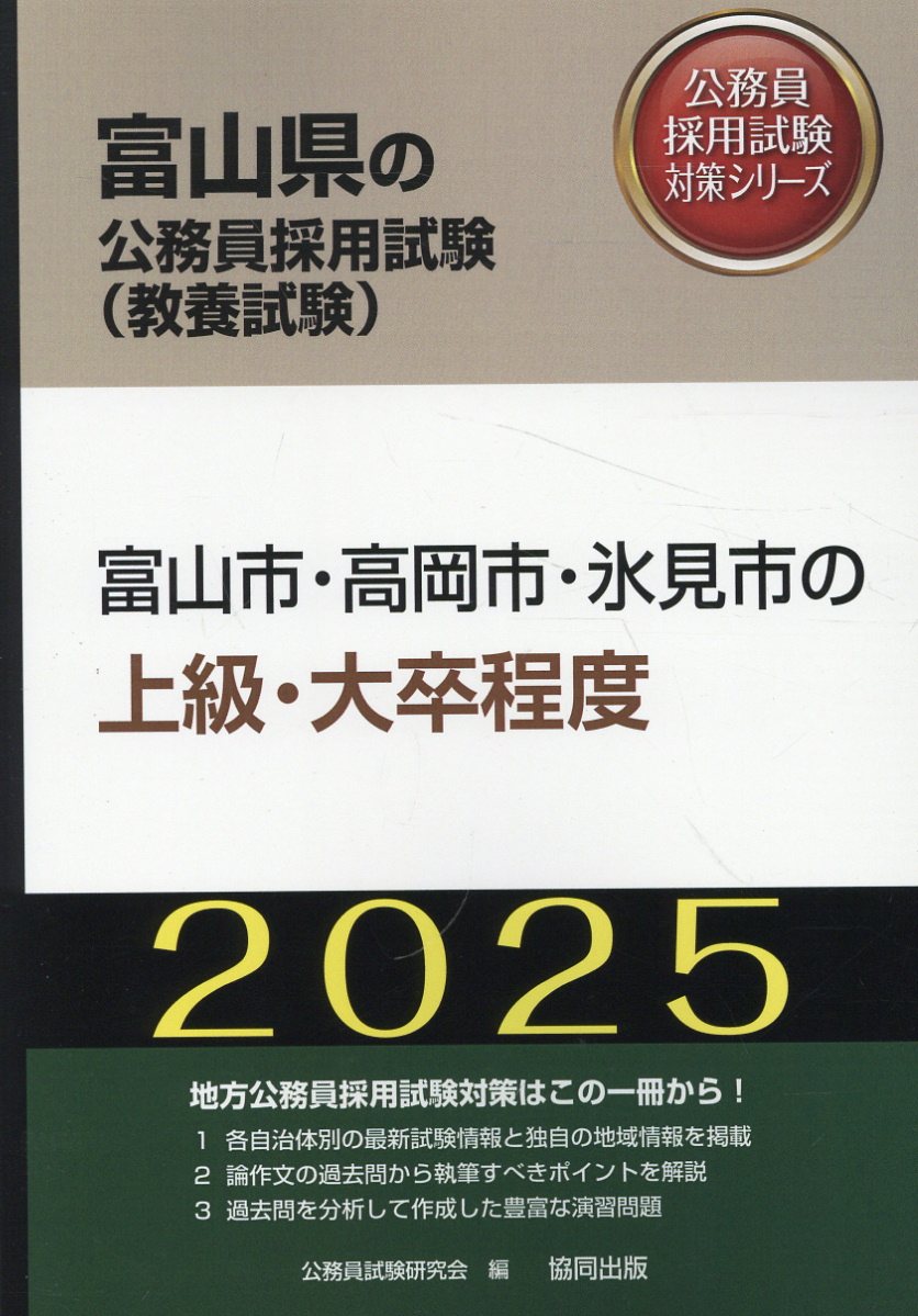 楽天市場】協同出版 富山市・高岡市・氷見市の上級・大卒程度 ２０２５