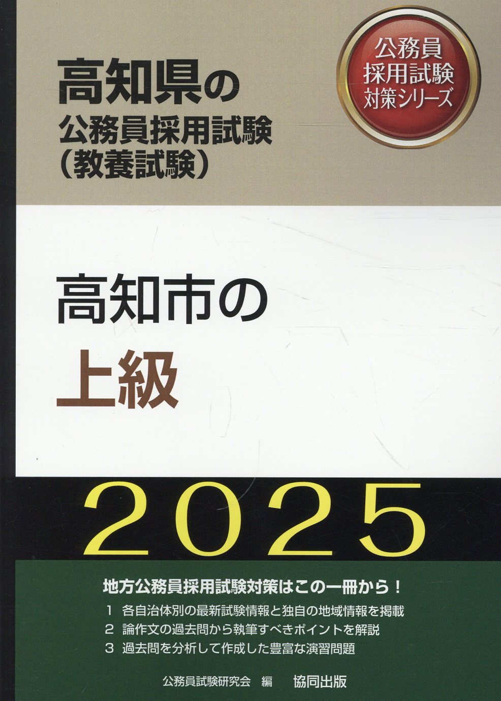 裁判所科目別・テーマ別過去問題集一般職 大卒程度 公務員試験 2025年度採用版