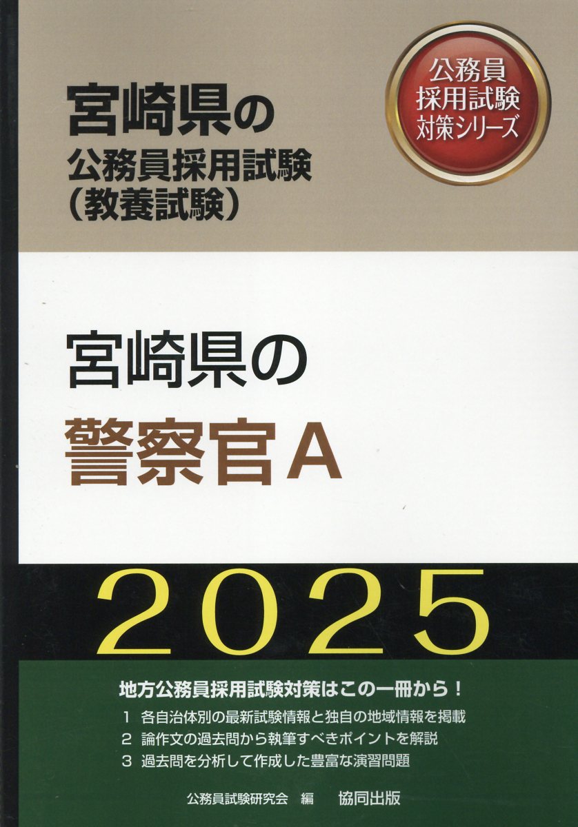 兵庫県の警察官Ａ ２０１４年度版/協同出版/公務員試験研究会（協同出版）-