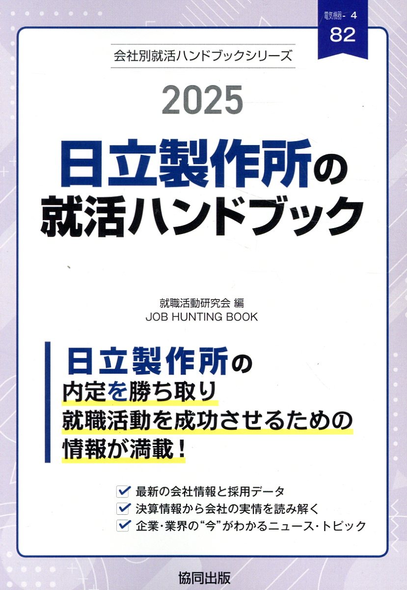【中古】 日立製作所の会社研究 ＪＯＢ　ＨＵＮＴＩＮＧ　ＢＯＯＫ ２０１５年度版/協同出版/就職活動研究会（協同出版） 中古】 日立製作所の会社研究 JOB HUNTING BOOK