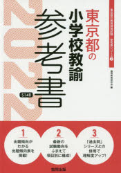 楽天市場 協同出版 東京都の小学校教諭参考書 ２０２２年度版 協同出版 協同教育研究会 価格比較 商品価格ナビ