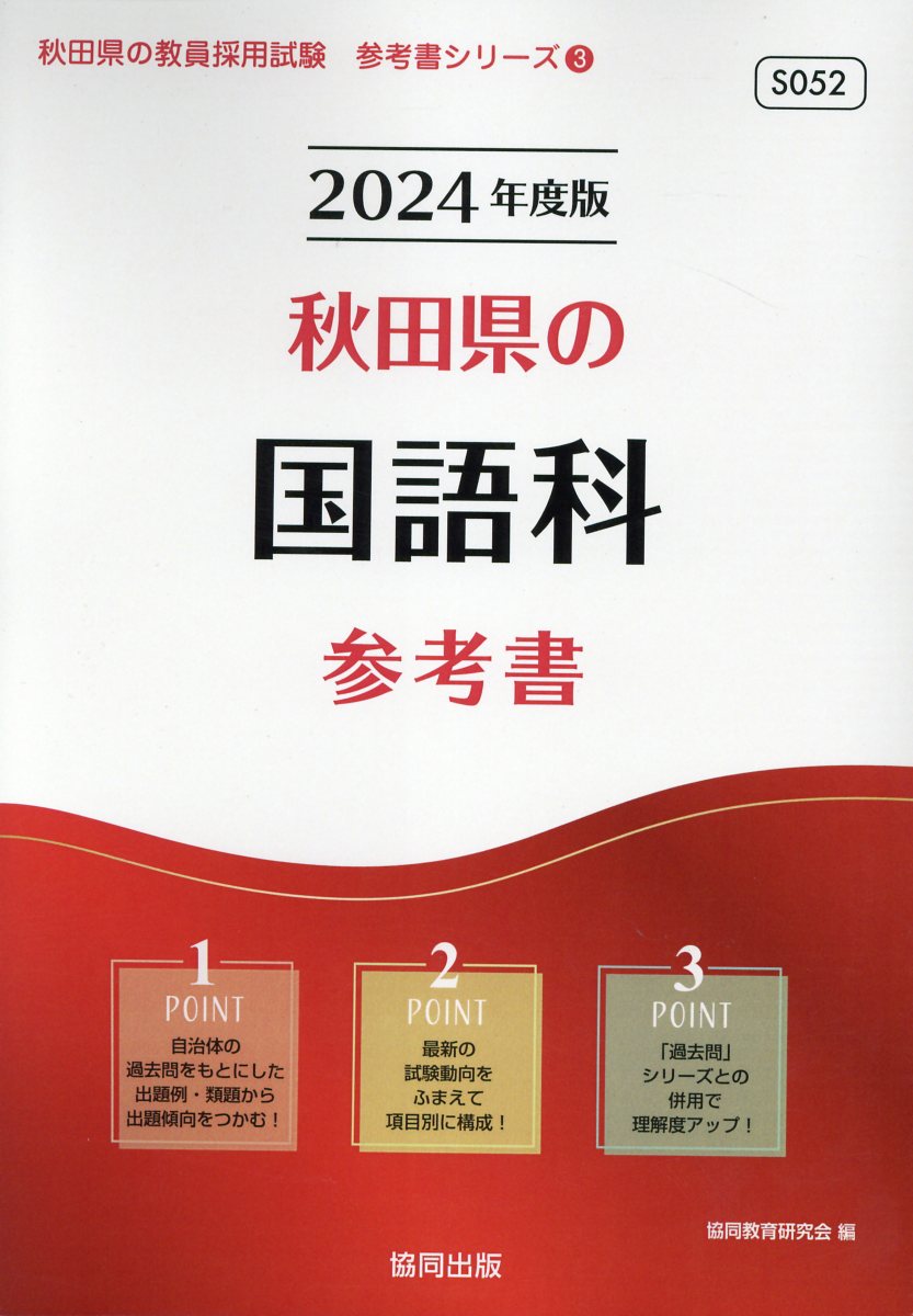 メーカー直売 '24 高知県の教職 一般教養過去問 協同教育研究会 fisd.lk