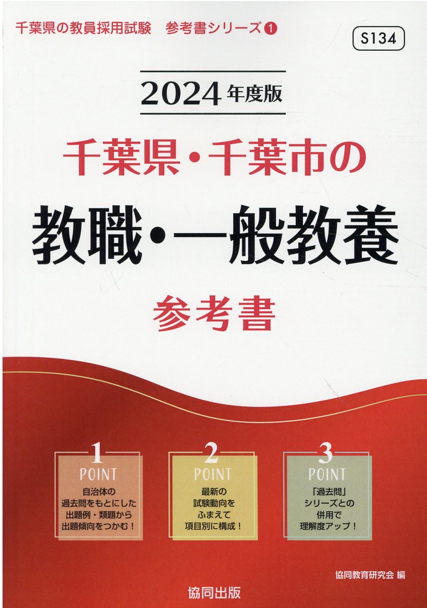 楽天市場】協同出版 千葉県・千葉市の教職・一般教養参考書 ２０２４