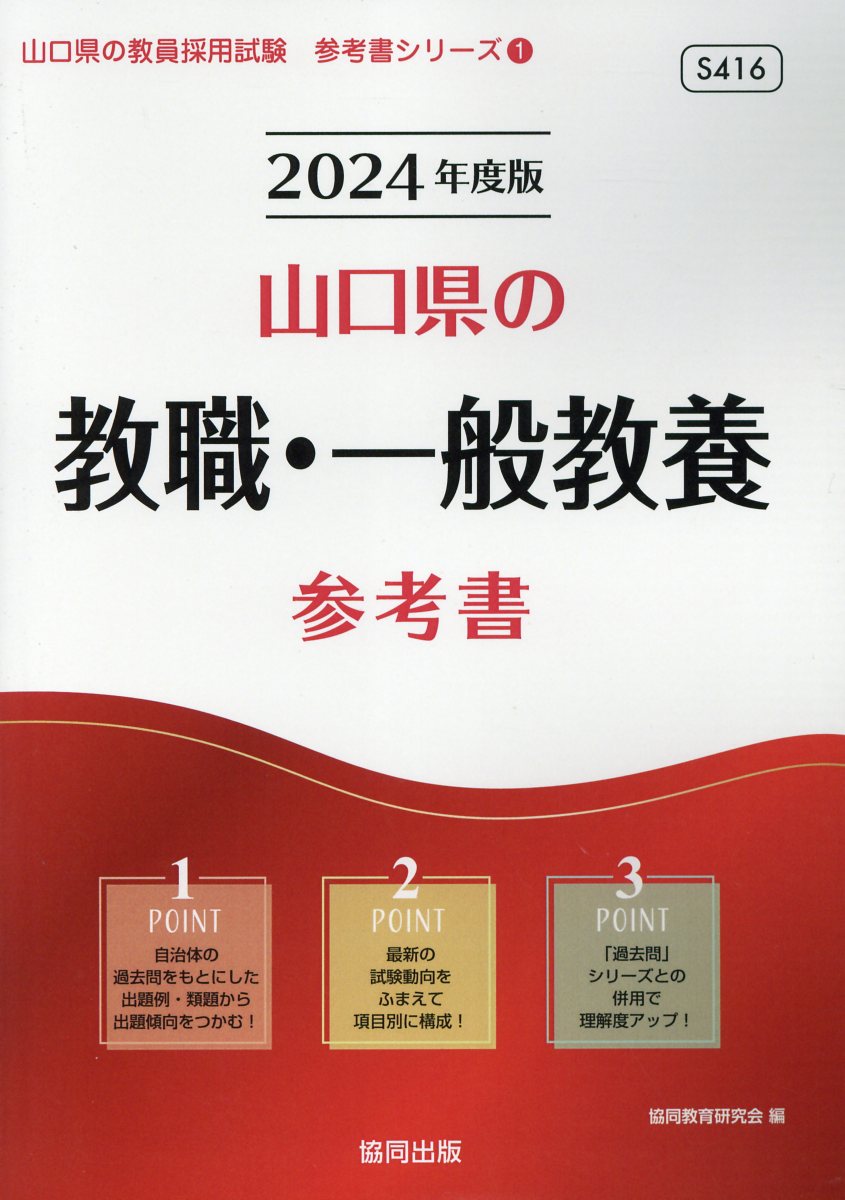 山口県の教職・一般教養参考書 ２０１８年度版/協同出版/協同教育研究