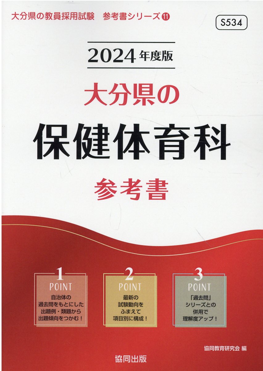 2020最新型 高品質 大分県の保健体育科過去問 ２０１８年度版 /協同