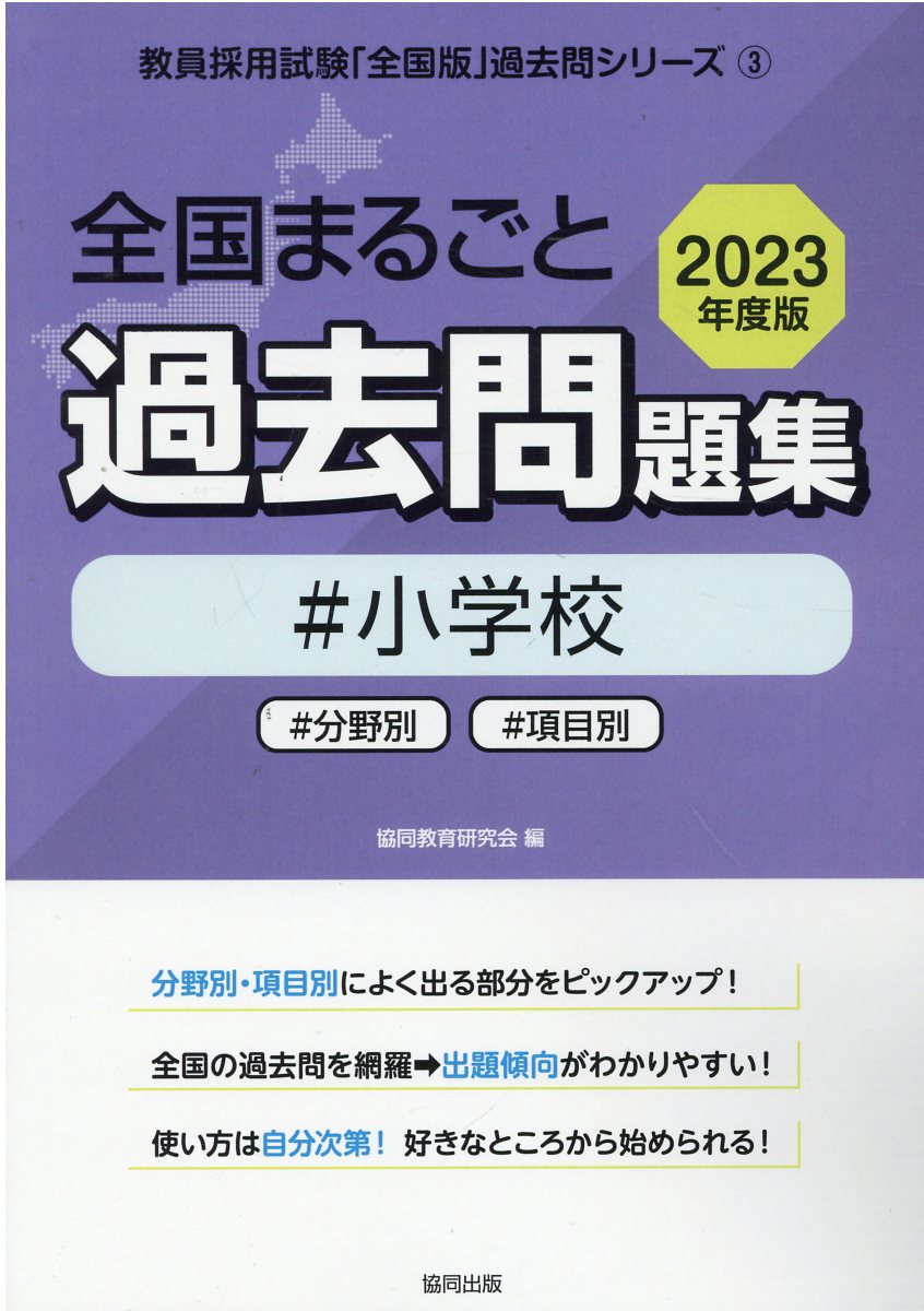全国まるごと過去問題集小学校 分野別　項目別 ２０２３年度版 /協同出版/協同教育研究会