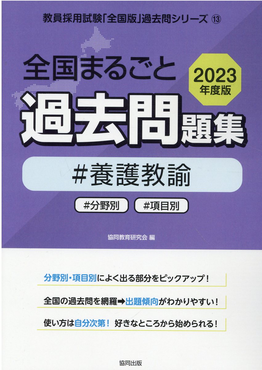 楽天市場】協同出版 全国まるごと過去問題集養護教諭 分野別 項目別