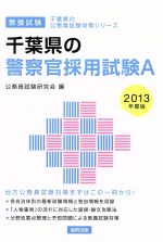 千葉県の警察官Ｂ ２０１４年度版/協同出版/公務員試験研究会（協同出版）-