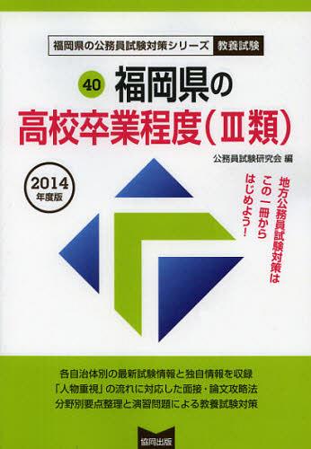 楽天市場】協同出版 福岡県の大学卒業程度（１類） ２０１４年度版/協同出版/公務員試験研究会（協同出版） | 価格比較 - 商品価格ナビ