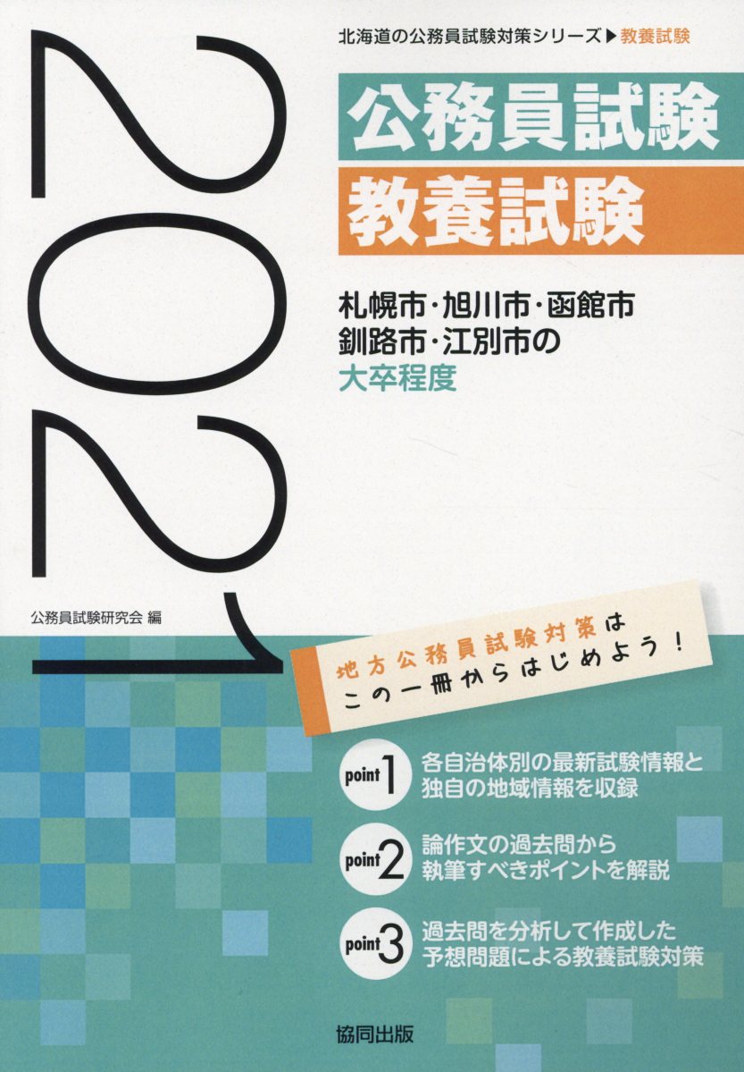 楽天市場 協同出版 札幌市 旭川市 函館市 釧路市 江別市の大卒程度 2021年度版 協同出版 公務員試験研究会 協同出版 価格比較 商品価格ナビ