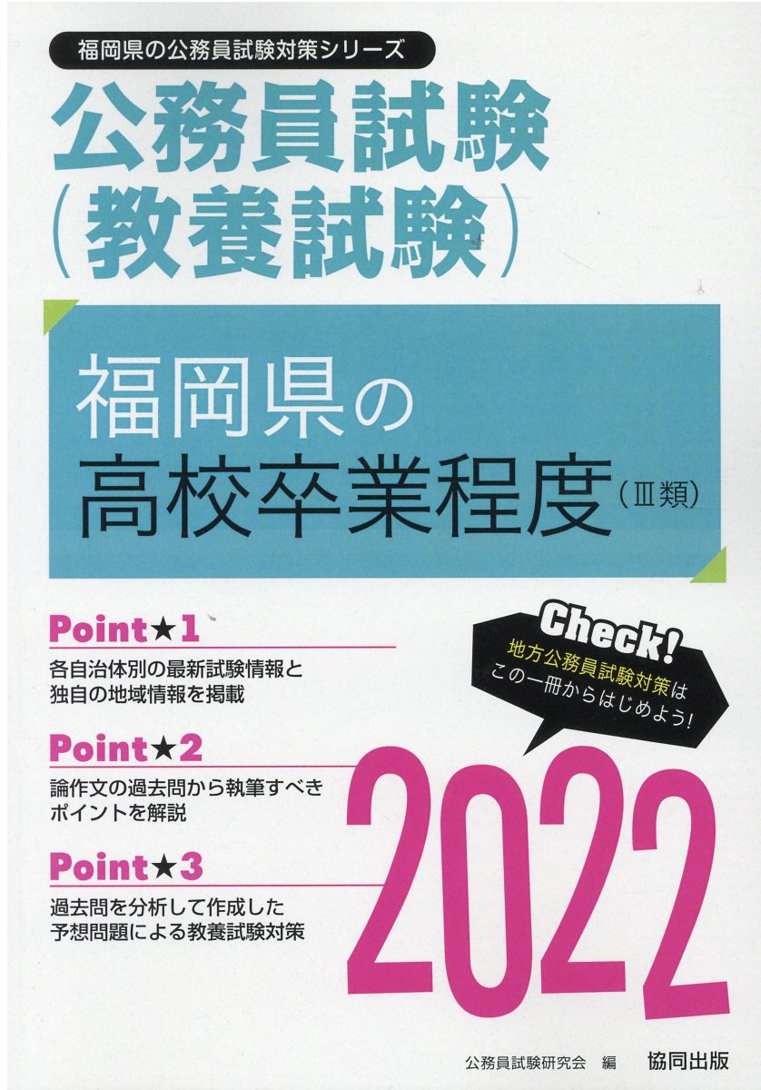 楽天市場】協同出版 福岡県の短大卒業程度（２類） ２０２４年度版