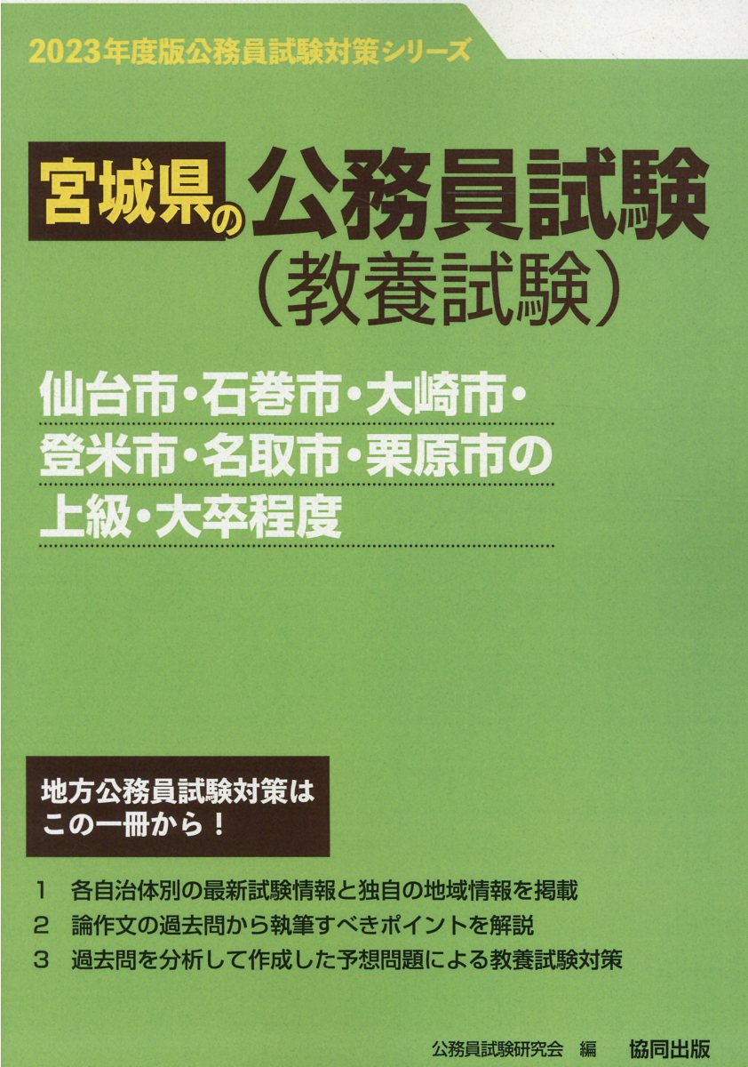 【楽天市場】協同出版 仙台市・石巻市・大崎市・登米市・名取市・栗原市の上級・大卒程度 ２０２３年度版/協同出版/公務員試験研究会（協同出版） |  価格比較 - 商品価格ナビ