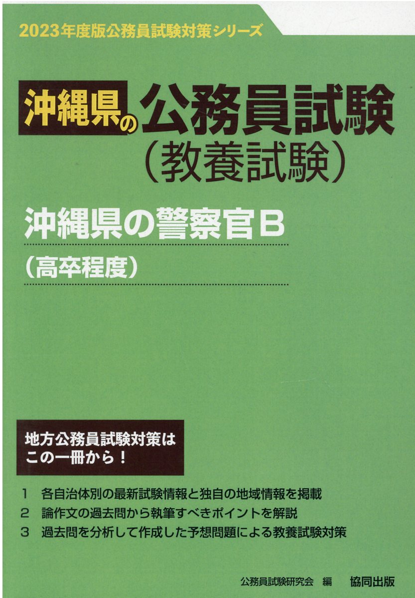 楽天市場】協同出版 沖縄県の警察官Ｂ（高卒程度） ２０２３年度版/協同出版/公務員試験研究会（協同出版） | 価格比較 - 商品価格ナビ