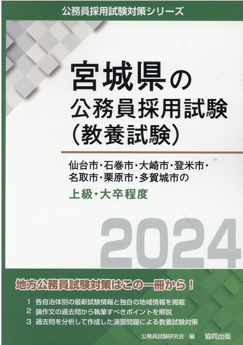 楽天市場】協同出版 仙台市・石巻市・大崎市・登米市・名取市・栗原市・多賀城市の上級・大卒程度 ２０２４年度版/協同出版/公務員試験研究会（協同出版）  | 価格比較 - 商品価格ナビ