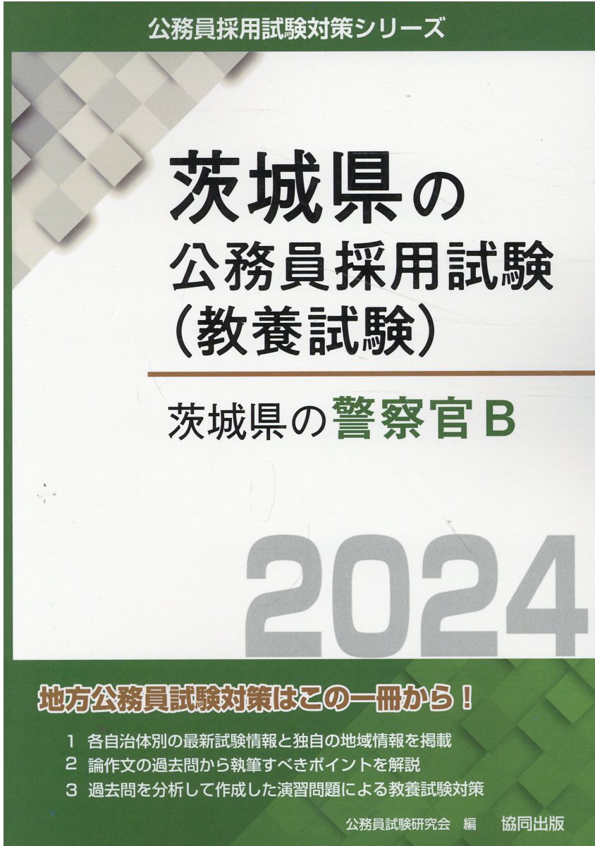 群馬県の警察官採用試験Ｂ ２０１２年度版/協同出版/公務員試験研究会