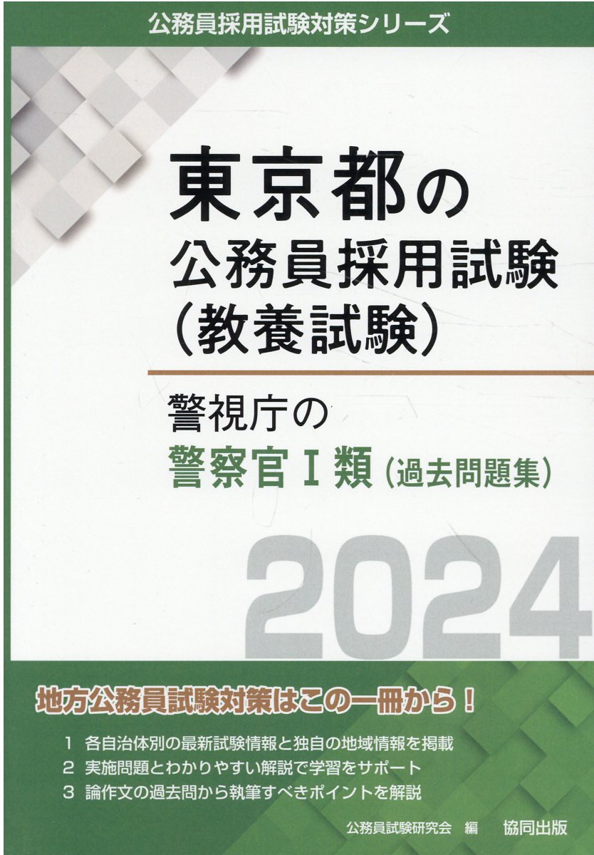 メーカー純正品[充電不要 1年保証] 警視庁 過去問 本試験過去問題集