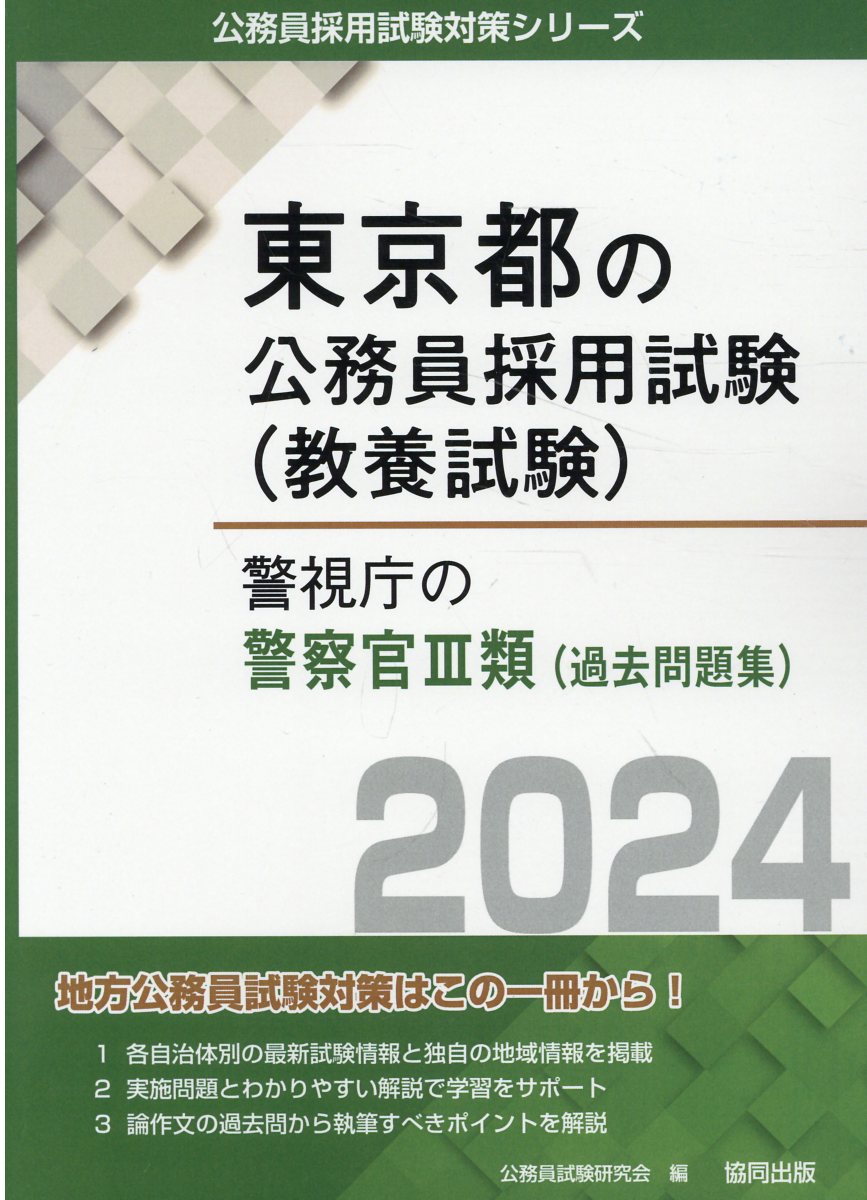 楽天市場】協同出版 東京都の１類（過去問題集） ２０２４年度版/協同