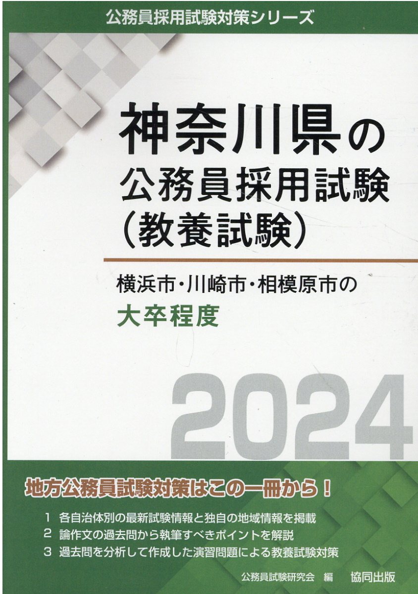 国内正規品 神奈川県の１種 ２０１４年度版 /協同出版/公務員試験研究