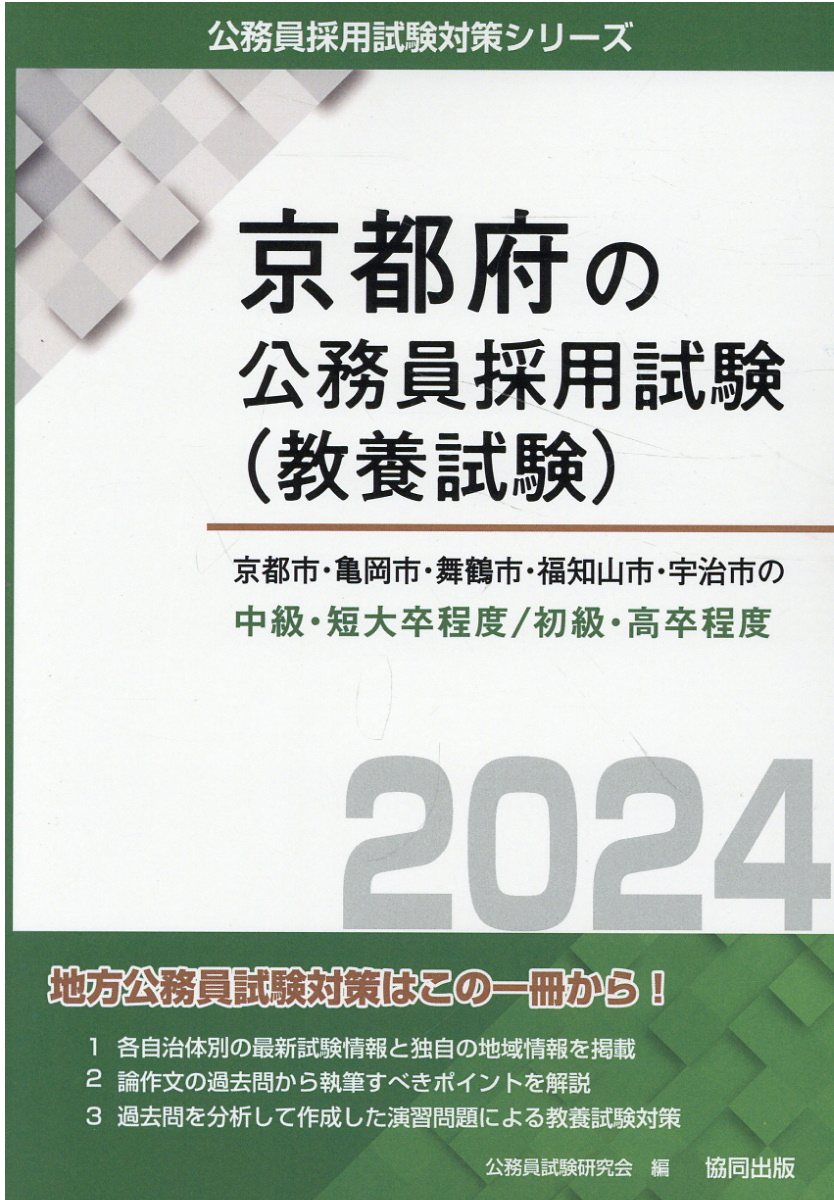 【中古】 京都府の上級職 ２０１５年度版/協同出版/公務員試験研究会（協同出版） 中古】京都府の上級職 2015年度版 /協同出版/公務員試験研究