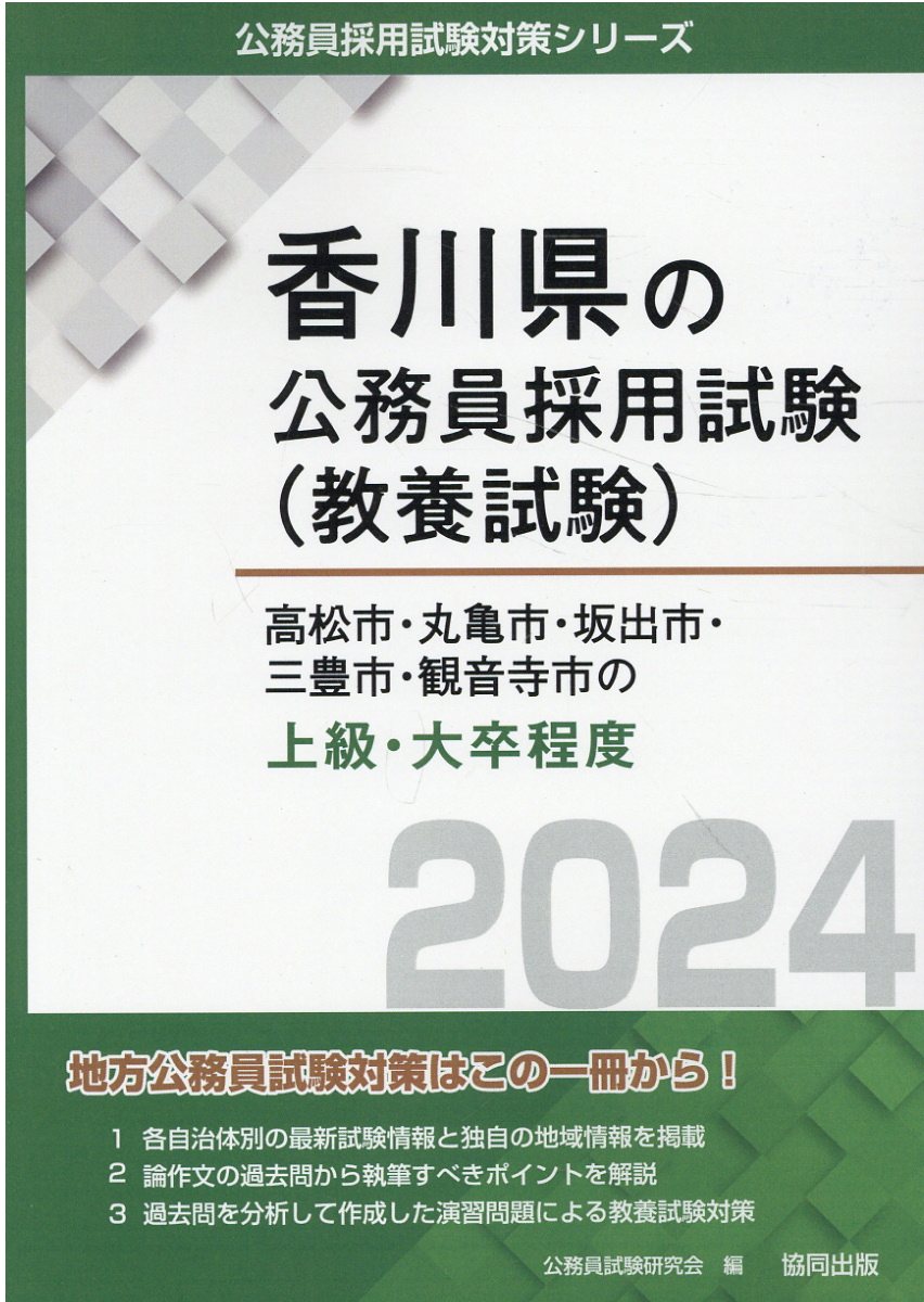 福岡県の短大卒業程度（２類） ２０２４年度版/協同出版/公務員試験