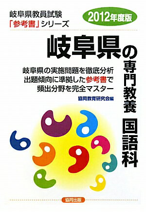 【楽天市場】協同出版 岐阜県の専門教養国語科 2012年度版/協同出版 | 価格比較 - 商品価格ナビ