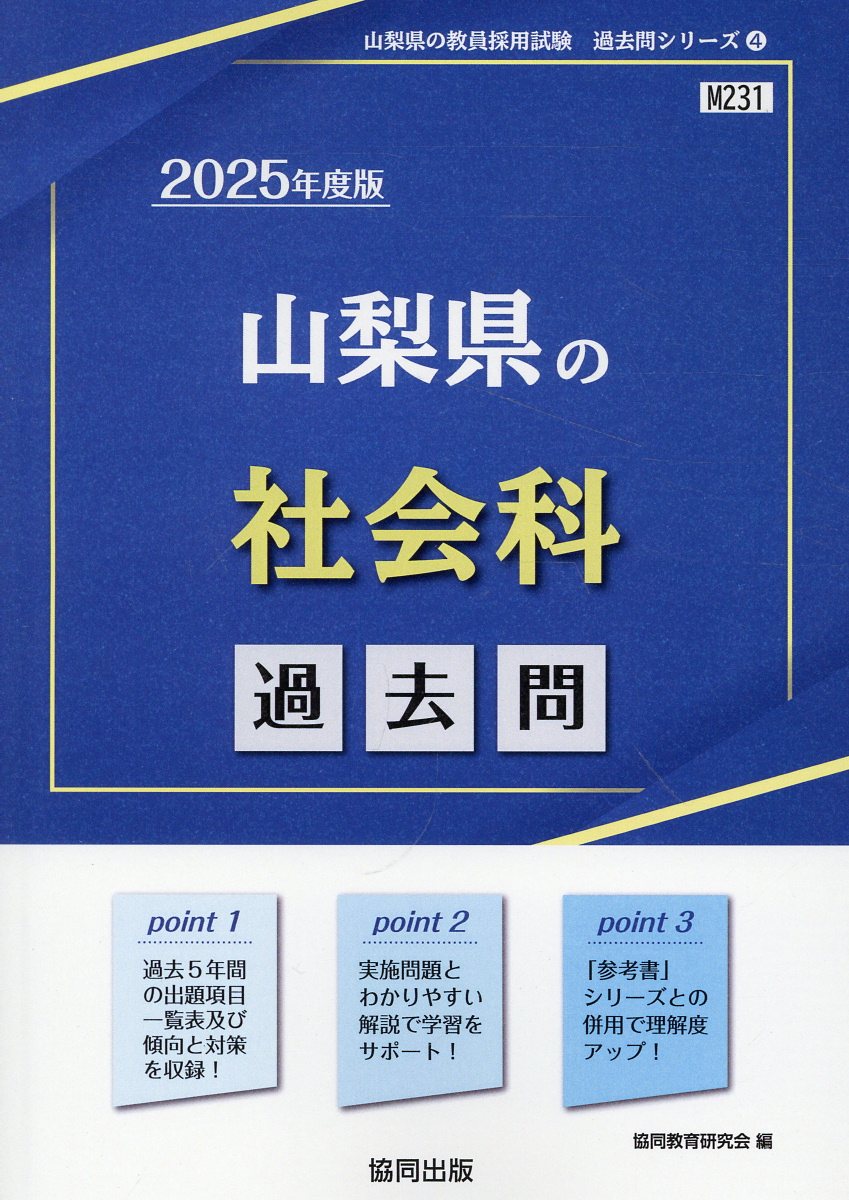 楽天市場】協同出版 山梨県の社会科過去問 ２０２５年度版/協同出版