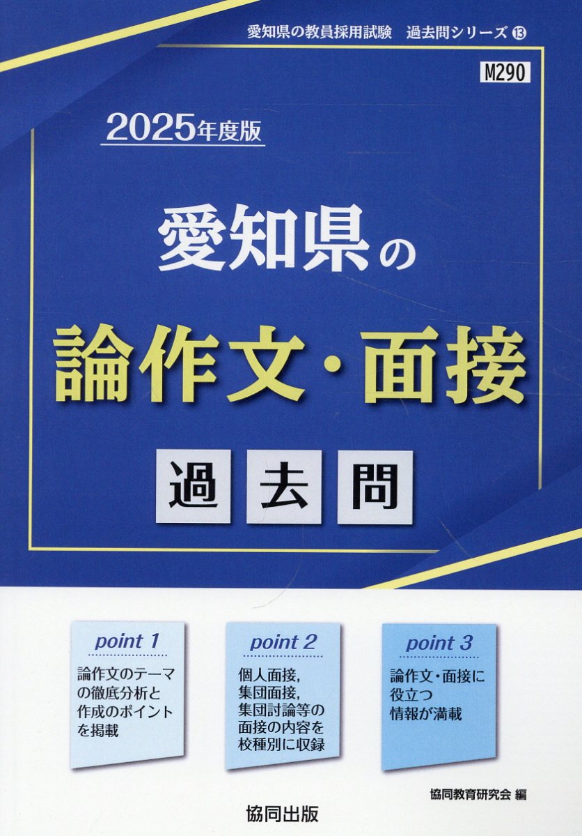 楽天市場】協同出版 愛知県の論作文・面接過去問 ２０２５年度版/協同