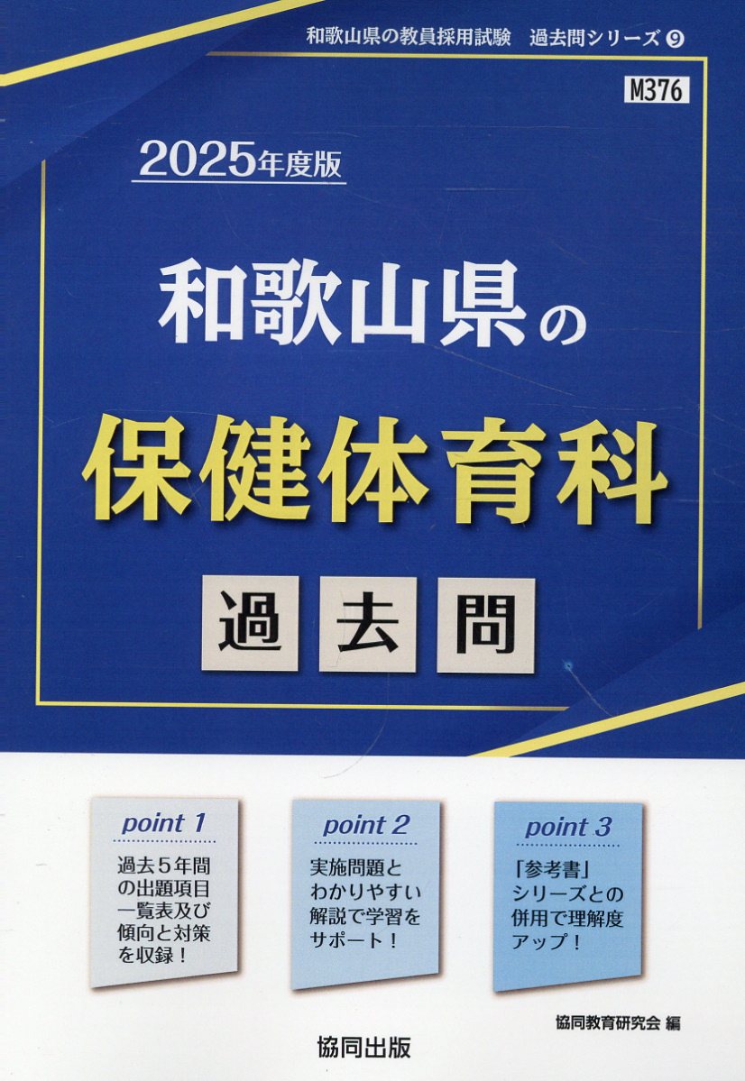 楽天市場】協同出版 和歌山県の保健体育科過去問 ２０２５年度版/協同