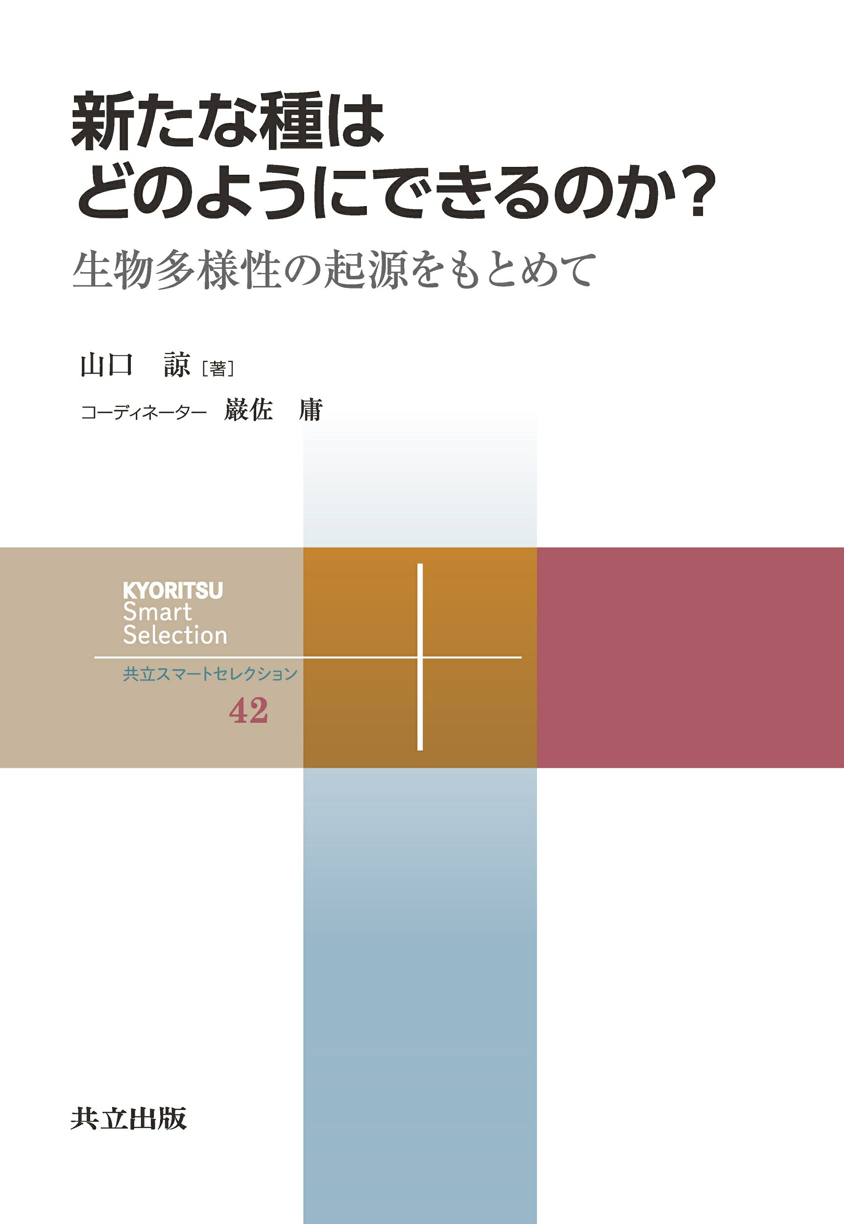 新たな種はどのようにできるのか？ 生物多様性の起源をもとめて/共立出版/山口諒