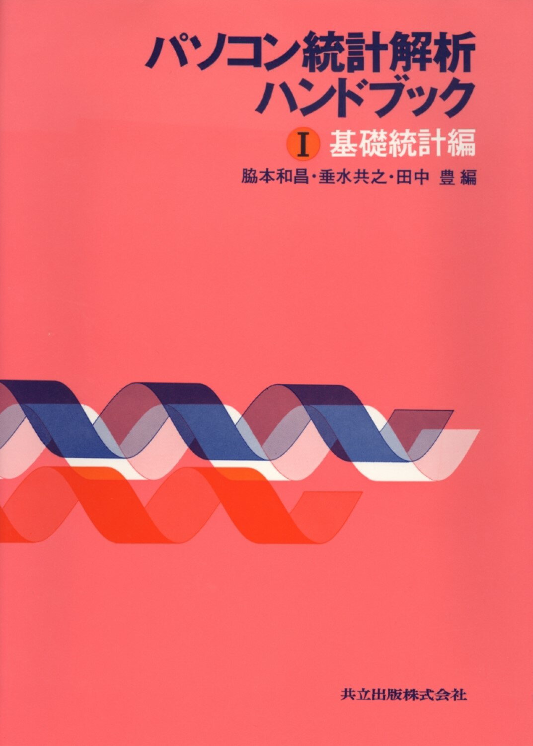 楽天市場】共立出版 統計解析入門/共立出版/白旗慎吾 | 価格比較 ...