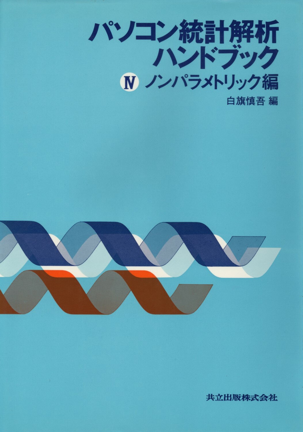 楽天市場】共立出版 統計解析入門/共立出版/白旗慎吾 | 価格比較  