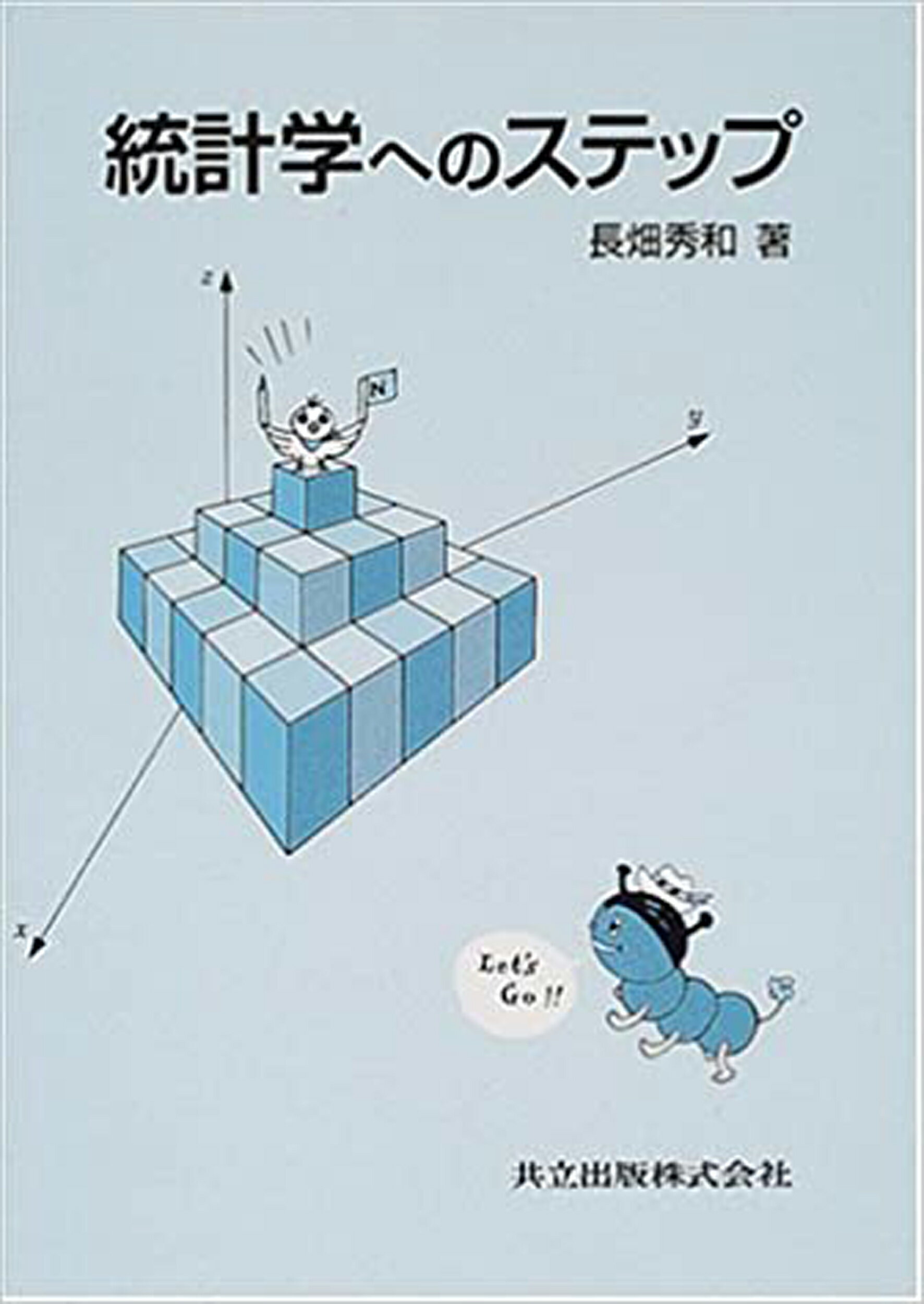 そしてモデ Ｒで学ぶ実験計画法 / 長畑 秀和 著 数学 幾何学 大学院