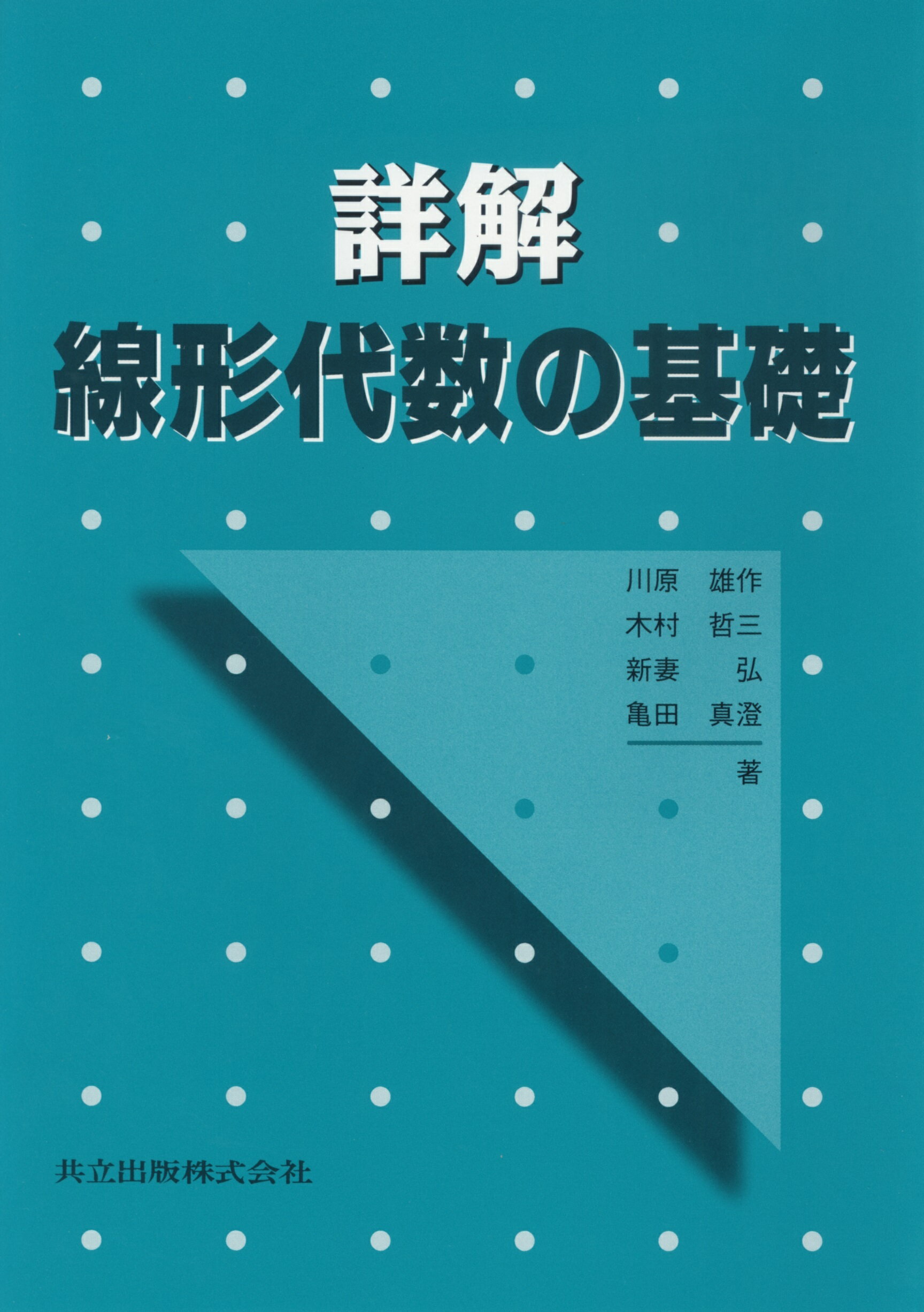 楽天市場】共立出版 詳解線形代数の基礎/共立出版/川原雄作 | 価格比較