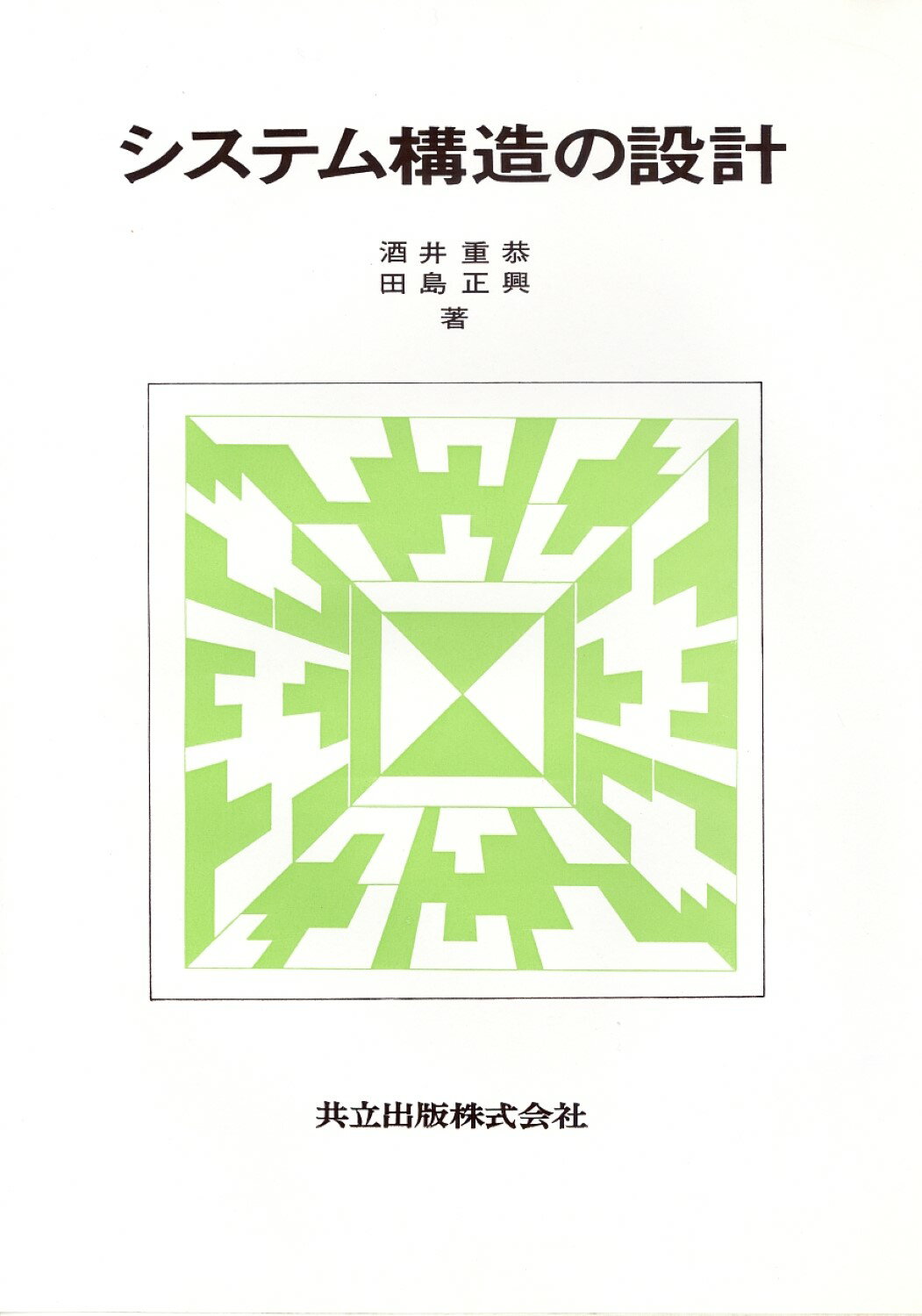 楽天市場】共立出版 システム構造の設計/共立出版/酒井重恭 | 価格比較