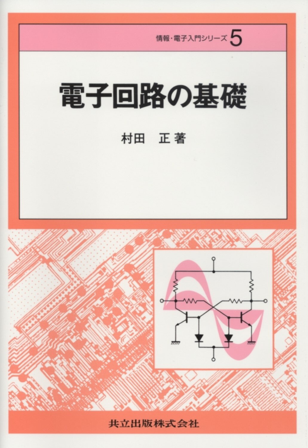 楽天市場】共立出版 電子回路の基礎/共立出版/村田正 | 価格比較 - 商品価格ナビ