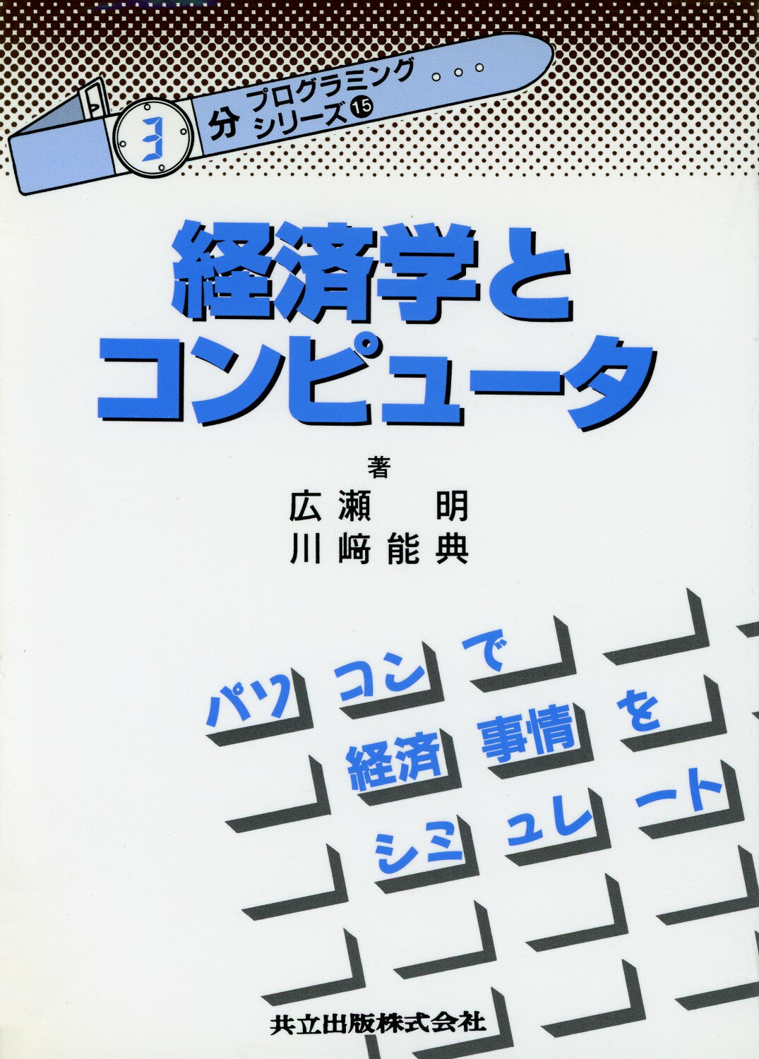 【中古】 経済学とコンピュータ/共立出版/広瀬明 楽天市場】共立出版 経済学とコンピュ-タ/共立出版/広瀬明