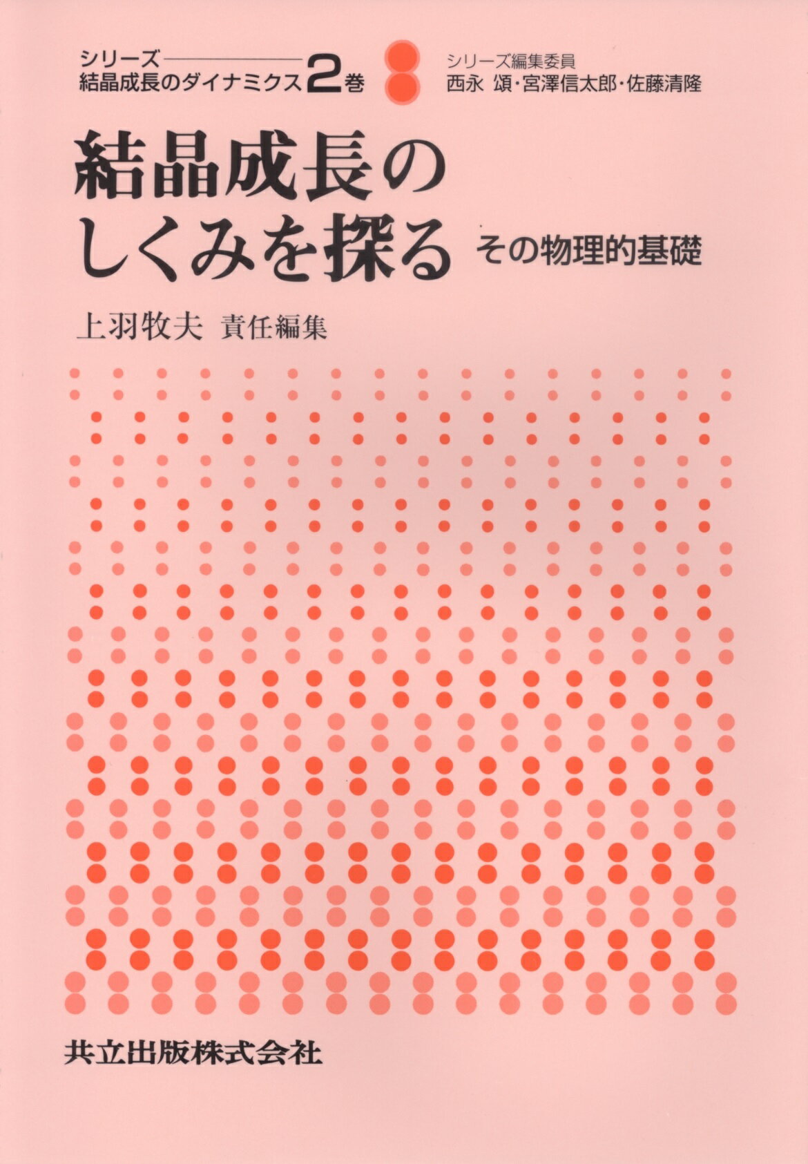 結晶成長のしくみを探る - 共立出版